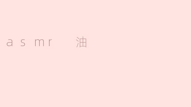 asmr 油